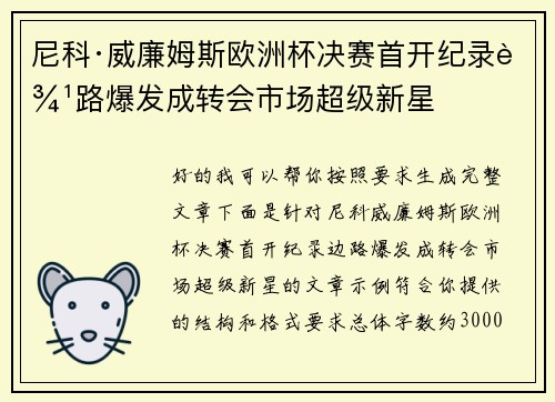 尼科·威廉姆斯欧洲杯决赛首开纪录边路爆发成转会市场超级新星