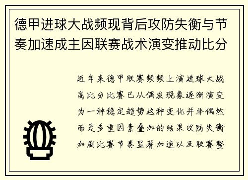 德甲进球大战频现背后攻防失衡与节奏加速成主因联赛战术演变推动比分走高