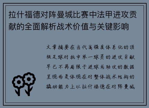 拉什福德对阵曼城比赛中法甲进攻贡献的全面解析战术价值与关键影响