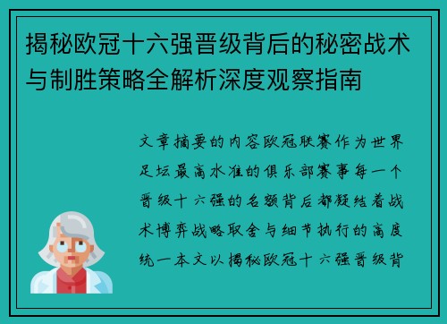 揭秘欧冠十六强晋级背后的秘密战术与制胜策略全解析深度观察指南